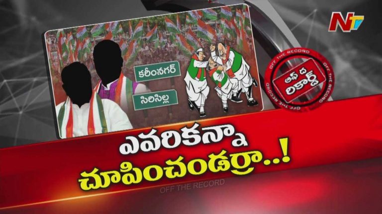 Off The Record: సొంత నేతలే అధికార కాంగ్రెస్ పార్టీ పరువు బజారుకీడుస్తున్నారా?
