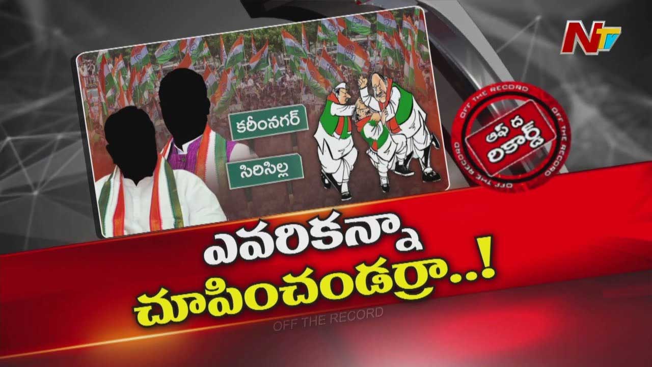 Off The Record: సొంత నేతలే అధికార కాంగ్రెస్ పార్టీ పరువు బజారుకీడుస్తున్నారా?