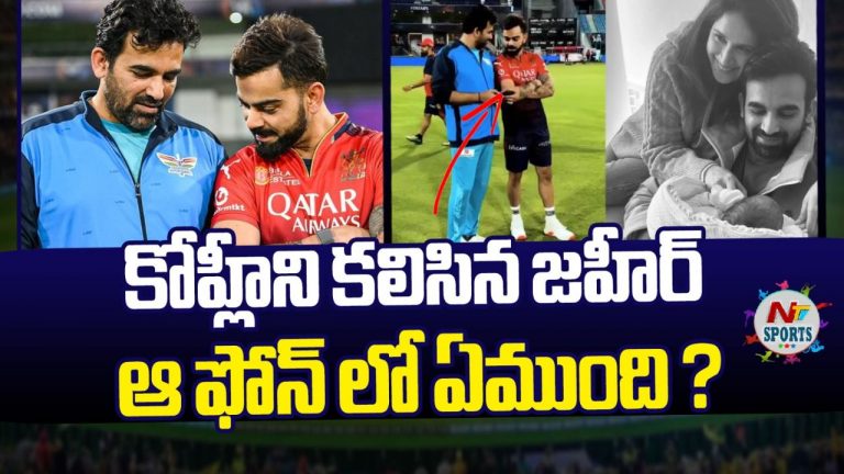Virat Kohli: కోహ్లీని కలిసిన జహీర్.. ఆ ఫోన్⁭లో ఏముంది..?