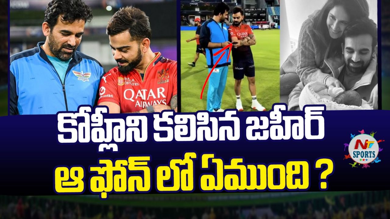 Virat Kohli: కోహ్లీని కలిసిన జహీర్.. ఆ ఫోన్⁭లో ఏముంది..?