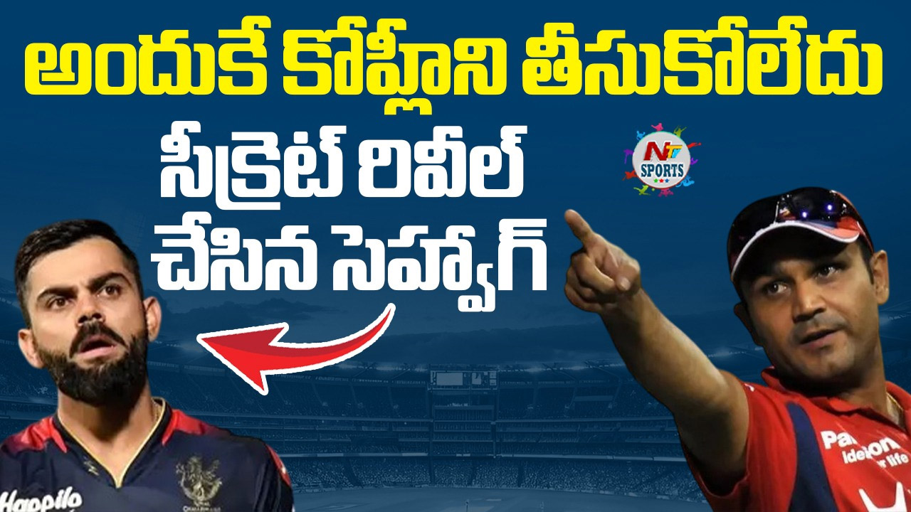 Virat Kohli: కోహ్లీని పక్కన పెట్టిన ఢిల్లీ.. అసలు విషయం బయట పెట్టిన సెహ్వాగ్..