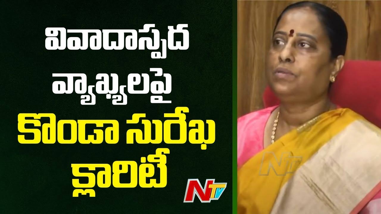 KondaSurekha: వివాదాస్పద వ్యాఖ్యలపై కొండా సురేఖ క్లారిటీ..