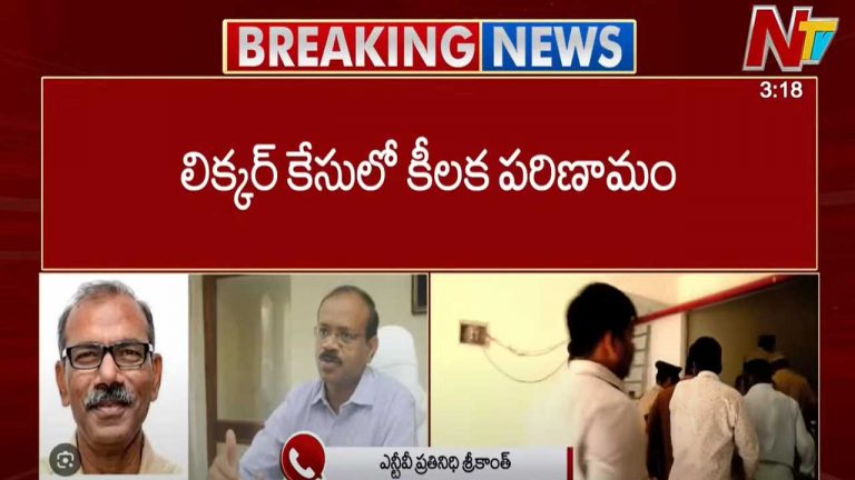 AP Liquor Scam: ఏపీ లిక్కర్‌ స్కాం కేసులో కీలక పరిణామం.. నిందితులుగా ఆ ముగ్గురు!