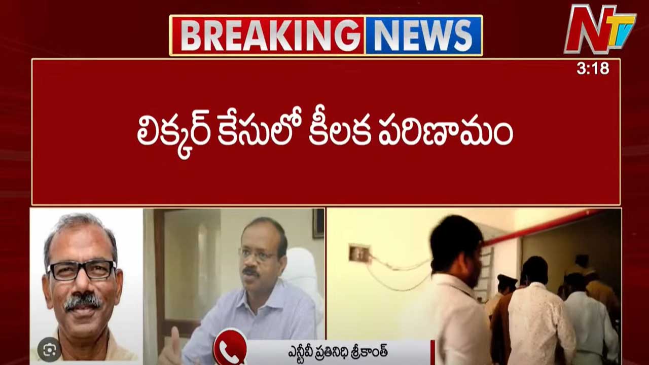 AP Liquor Scam: ఏపీ లిక్కర్‌ స్కాం కేసులో కీలక పరిణామం.. నిందితులుగా ఆ ముగ్గురు!