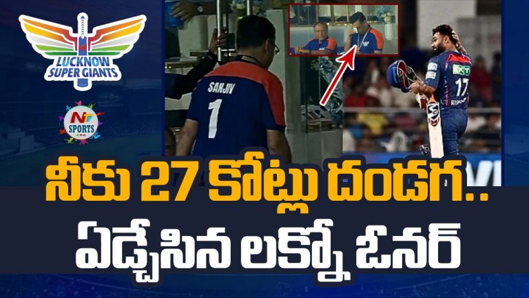 IPL 2025: నీకు 27 కోట్లు దండగా.. ఏడ్చేసిన లక్నో ఓనర్
