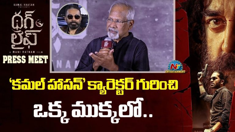 Mani Rathnam: థగ్ లైఫ్ అలా మొదలైంది!