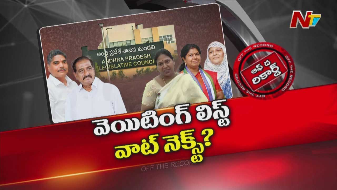 Off The Record: ఎమ్మెల్సీల రాజీనామాలను ఎందుకు ఆమోదించడం లేదు..? ఎండ్‌ కార్డ్‌ పడేదెన్నడు?