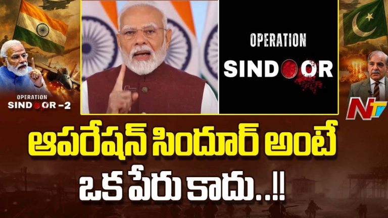 PM Modi: సింధూరం తొలగిస్తే ఏమవుతుందో పాకిస్తాన్⁬కి చూపించాం..