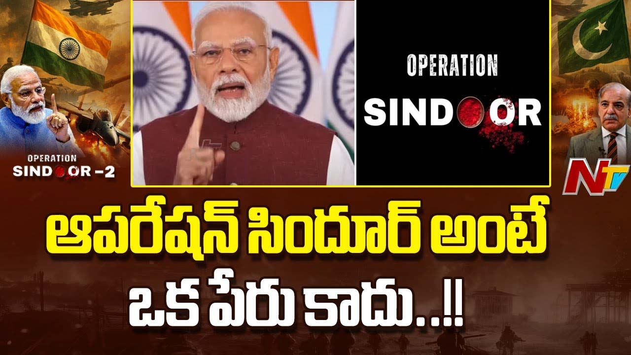 PM Modi: సింధూరం తొలగిస్తే ఏమవుతుందో పాకిస్తాన్⁬కి చూపించాం..