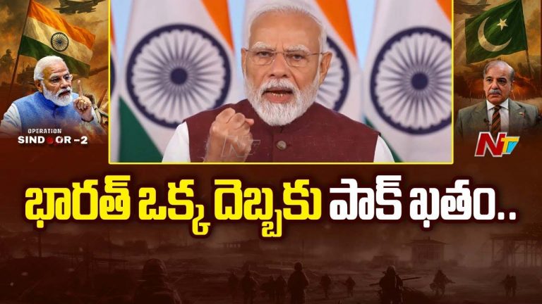 Modiji: భారత్ దెబ్బకు పాకిస్తాన్‌ బెంబేలెత్తిపోయింది..