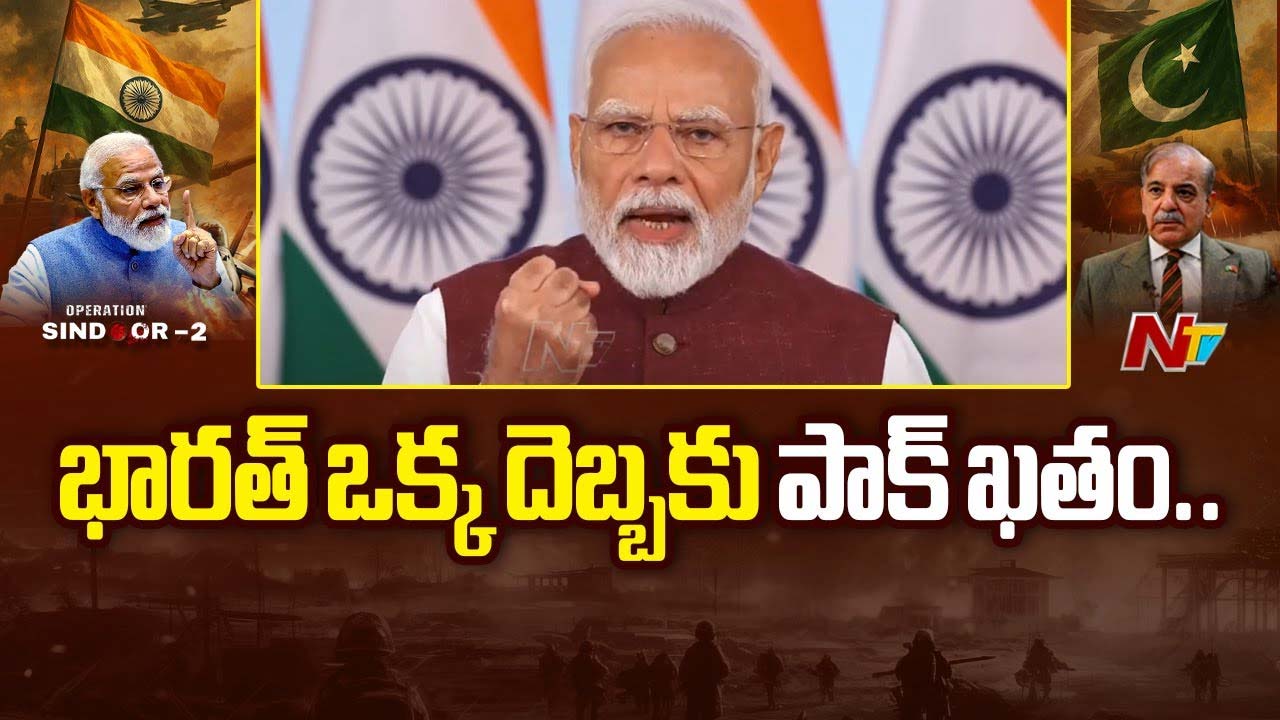 Modiji: భారత్ దెబ్బకు పాకిస్తాన్‌ బెంబేలెత్తిపోయింది..