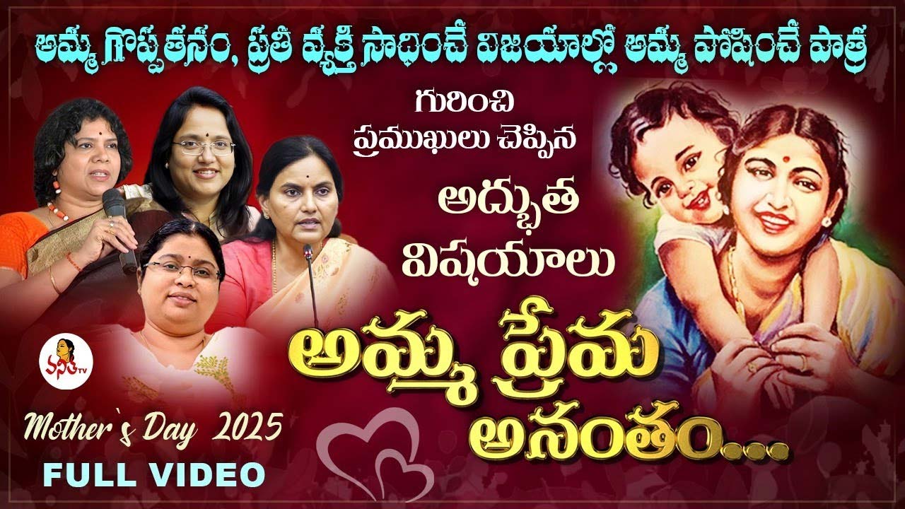 Mother’s Day 2025 Special : అమ్మ ప్రేమ అనంతం.. Celebrating Mothers Day With Vanitha TV