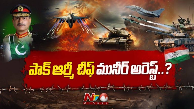 Asim Munir: పాక్ ఆర్మీ చీఫ్ మునీర్ అరెస్ట్..?