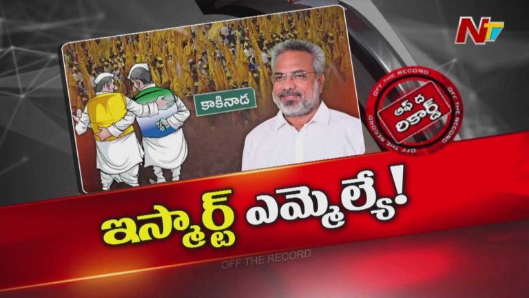 Off The Record: వైసీపీ వాళ్ళయినా ఒకే.. ఇవ్వాల్సింది ఇస్తే చాలు అంటున్న కూటమి ఎమ్మెల్యే కొండబాబు?