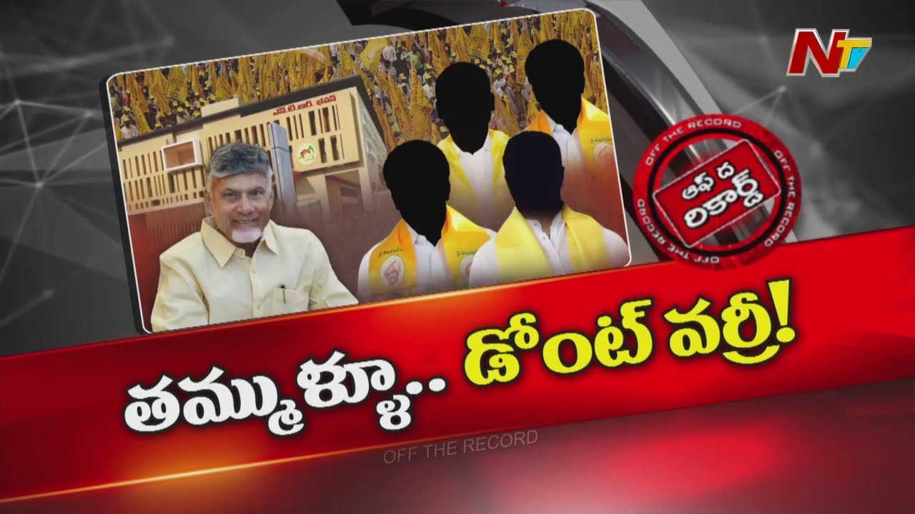 Off The Record: నామినేటెడ్‌ పోస్టుల చిచ్చు..! కూటమి ప్రభుత్వంలో అసంతృప్తులు పెరుగుతున్నాయా?