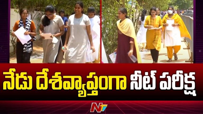 NEET-UG Exam: నేడే నీట్-యూజీ.. పరీక్షలో మోసాలకు పాల్పడితే మూడేళ్ల పాటు నిషేధం..
