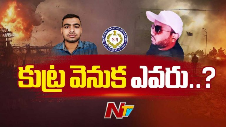 NIA: పేలుళ్ల కుట్ర కేసులో కూపీ లాగుతున్న ఎన్‌ఐఏ.. ఏ నగరాలను టార్గెట్ చేసారు..?