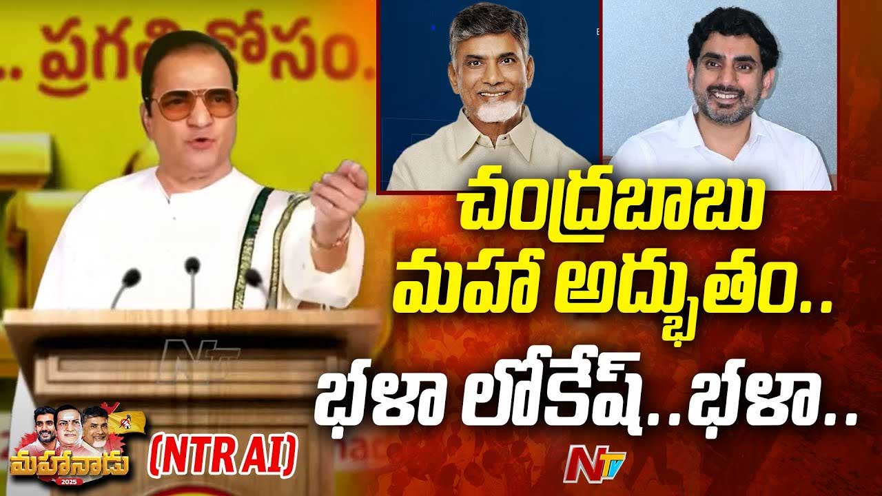 NTR AI Speech: మహానాడులో ఎన్టీఆర్‌ ఏఐ స్పీచ్.. భళా మనవడా.. భళా..