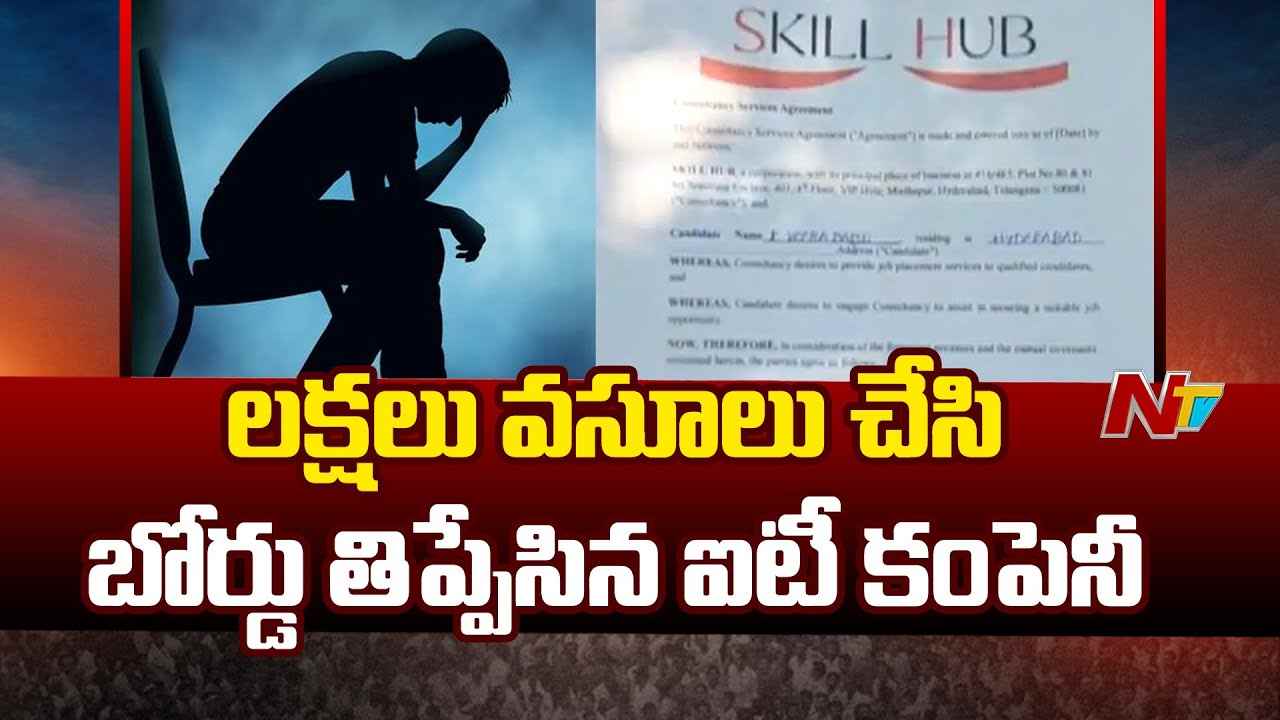 Software Job: లక్షల్లో వసూలు చేసి, బోర్డు తిప్పేసిన ఐటీ కంపెనీ..