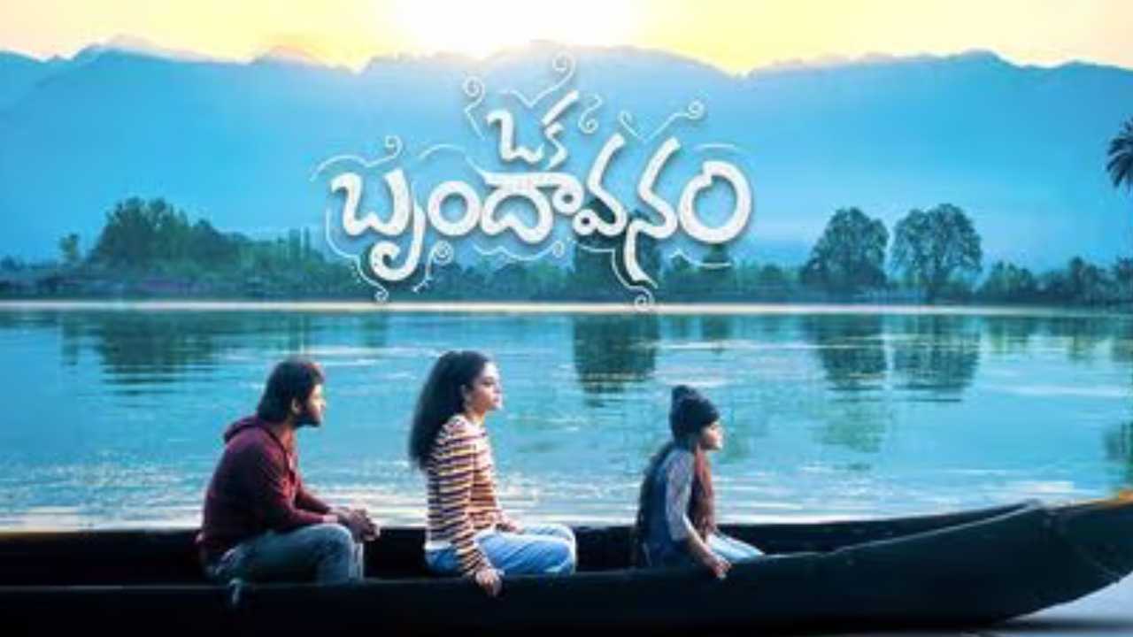 Oka Brundavanam Review: ఒక బృందావనం రివ్యూ