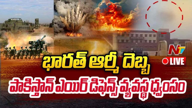 India Pakistan War: 15 నగరాలపై దాడికి పాక్ యత్నం.. “పాక్ ఎయిర్ డిఫెన్స్ వ్యవస్థ” ధ్వంసం..