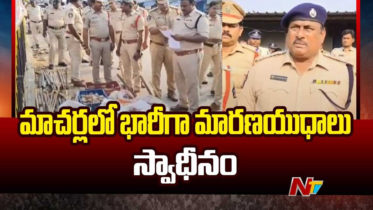 Macherla: మాచర్లలో పోలీసుల కార్డెన్ సెర్చ్.. భారీగా మారణాయుధాలు లభ్యం!