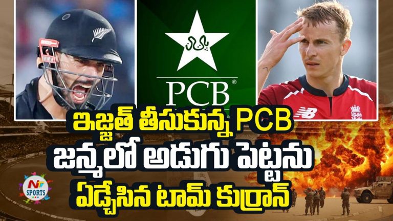 PCB: జన్మలో పాక్ లో అడుగుపెట్టను.. ఇజ్జత్ తీసుకున్న PCB