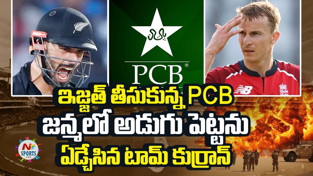 PCB: జన్మలో పాక్ లో అడుగుపెట్టను.. ఇజ్జత్ తీసుకున్న PCB