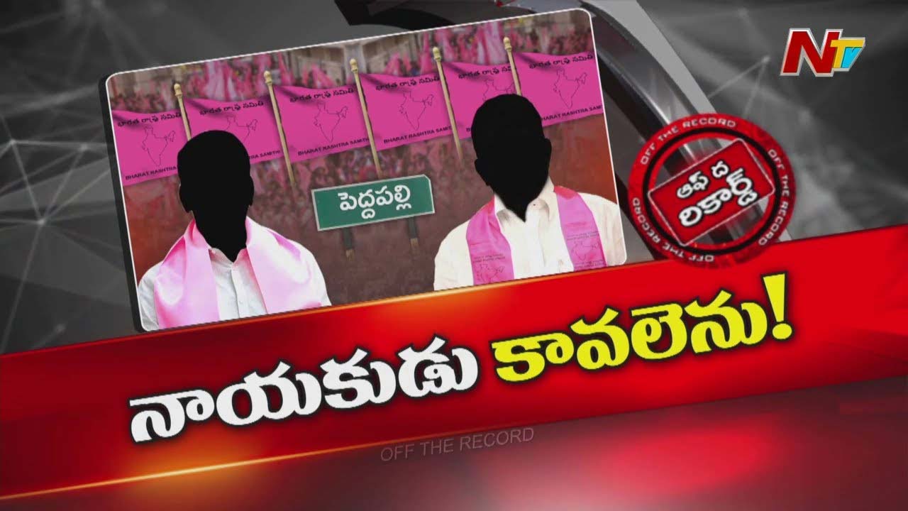 Off The Record: పెద్దపల్లిలో గులాబీ కేడర్ ను నడిపించే నాయకుడు లేడా..?