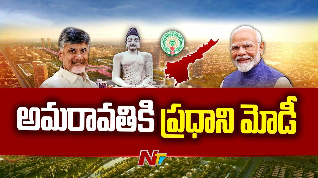 PM Modi Amaravati Tour: అమరావతి రీలాంచ్‌.. నేడే ఏపీకి ప్రధాని మోడీ