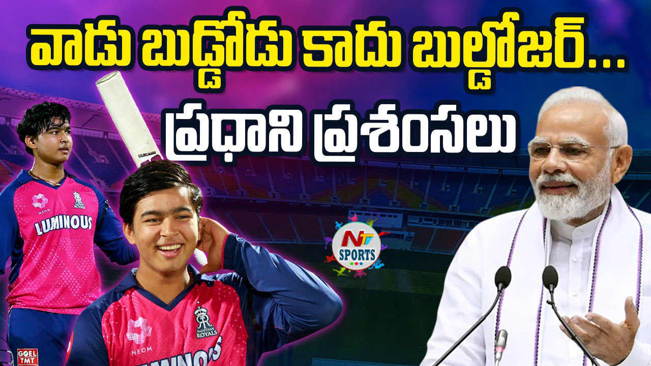 PM Modi : వాడు బుడ్డోడు కాదు బుల్డోజర్… ప్రధాని ప్రశంసలు!