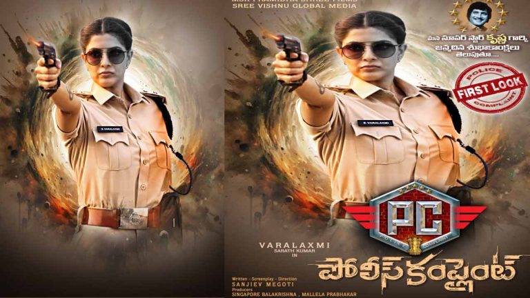 Police Complaint : ‘పోలీస్ కంప్లెయింట్’ ఇస్తానంటున్న వరలక్ష్మి శరత్ కుమార్