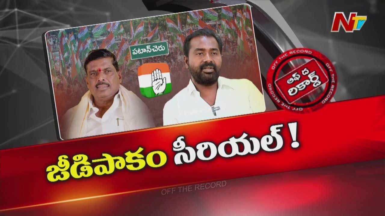 Off The Record: పటాన్‌చెరు కాంగ్రెస్‌లో తీరం దాటని తుఫాన్‌