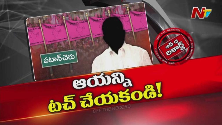 Off The Record: కాంగ్రెస్ పార్టీ ఎమ్మెల్యేపై సొంత నేతలే ఫైర్.. బీఆర్ఎస్ మాత్రం అతన్ని ఏం అనొద్దని ఆర్డర్స్..?