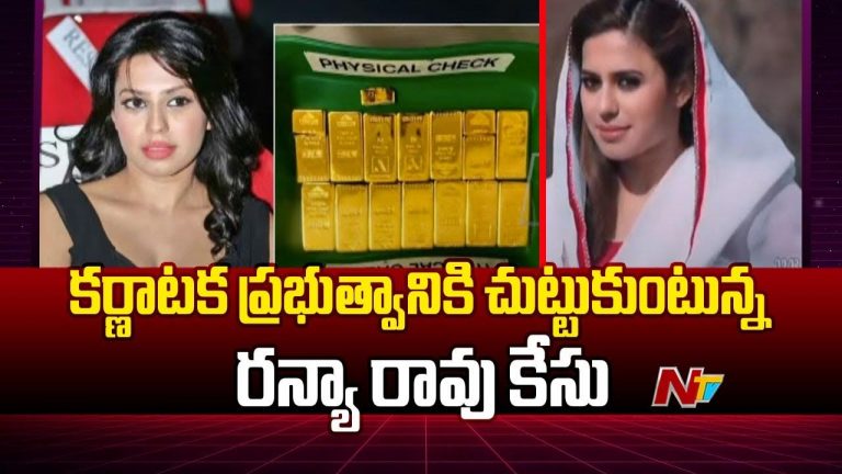 Ranya Rao Gold Smuggling Case: రన్యారావు గోల్డ్ స్మగ్లింగ్.. కర్ణాటక హోంమంత్రికి బిగుస్తున్న ఉచ్చు..