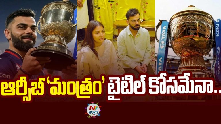 IPL 2025: ఆర్సీబీ ‘మంత్రం’.. టైటిల్ కోసమేనా..