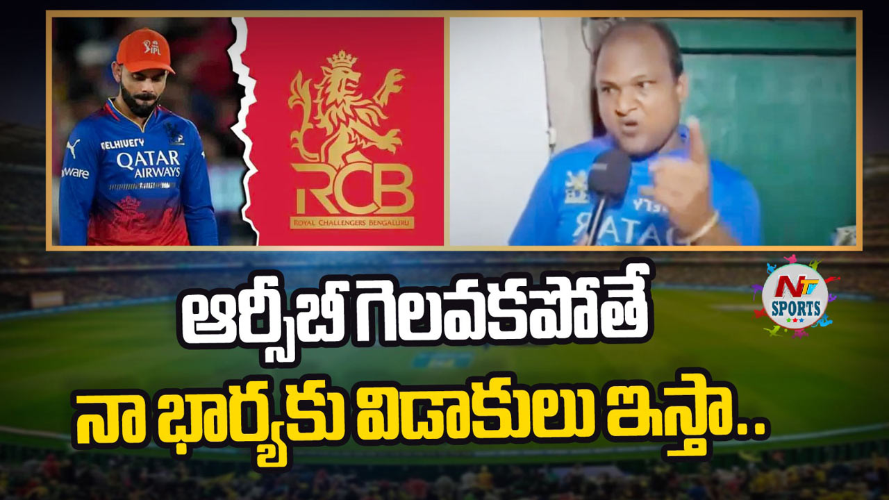 RCB Fan : ఆర్సీబీ గెలవకపోతే… నా భార్యకు విడాకులు ఇస్తా..!