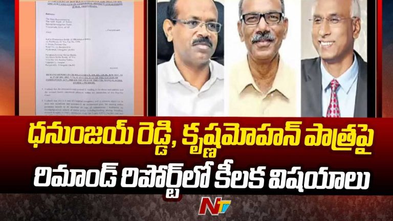 AP Liquor Case: ధనుంజయ్‌రెడ్డి, కృష్ణమోహన్‌రెడ్డి  రిమాండ్ రిపోర్ట్‌లో సంచలన అంశాలు..