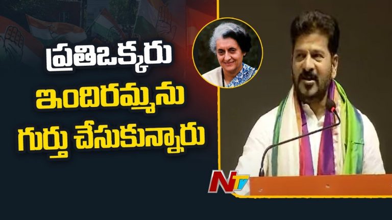 CM Revanth Reddy: ఇందిరమ్మను ఆదర్శంగా తీసుకొమ్మని మోడీకి చెప్పాం.. సీఎం ఆసక్తికర వ్యాఖ్యలు..!
