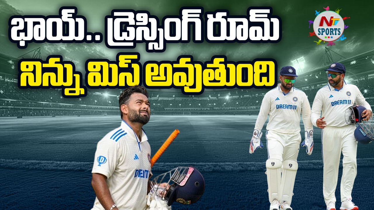 Rishabh Pant : భాయ్.. డ్రెస్సింగ్ రూమ్ నిన్ను మిస్ అవుతుంది..!