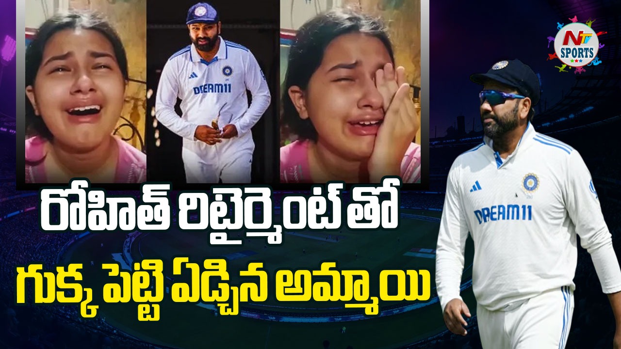 Rohit Sharma : రోహిత్ రిటైర్మెంట్ తో గుక్క పెట్టి ఏడ్చిన అమ్మాయి..!