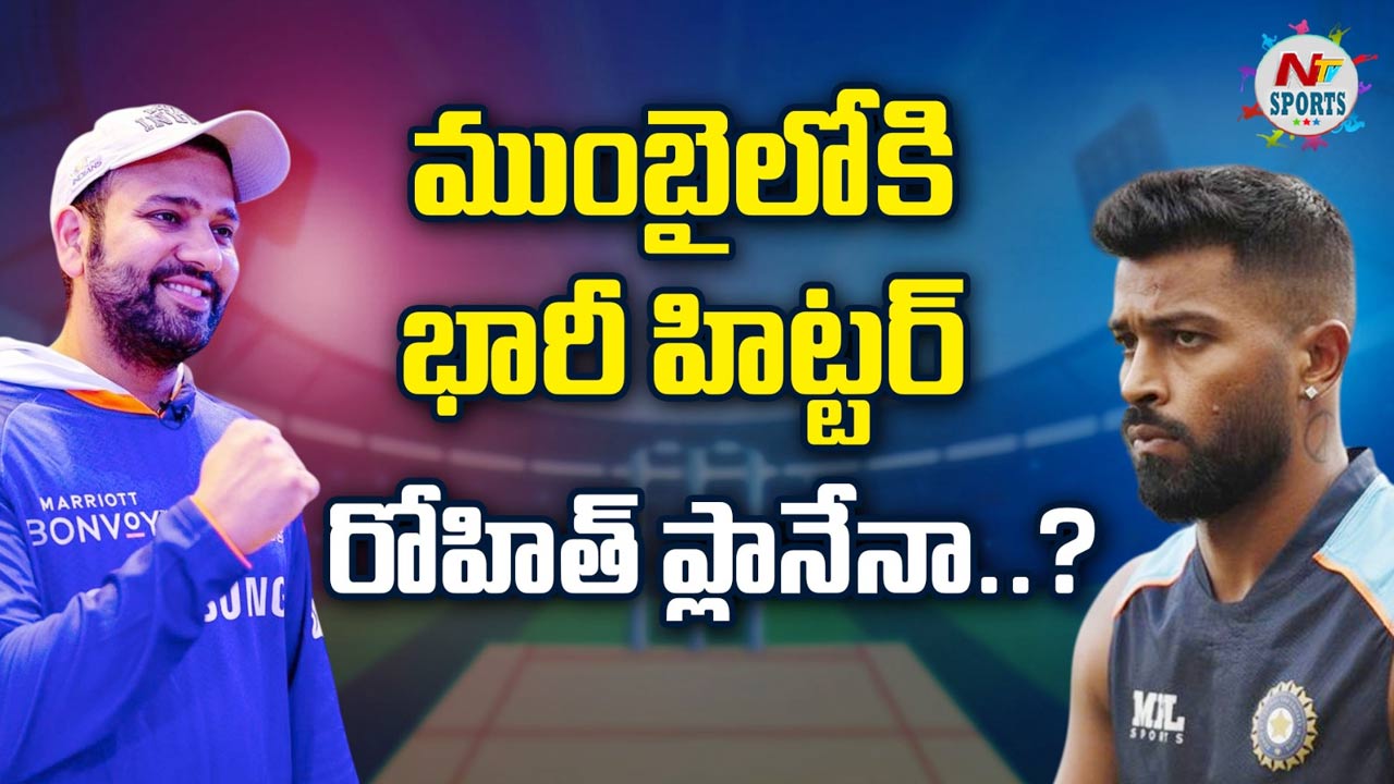 IPL 2025: ముంబైలోకి భారీ హిట్టర్.. రోహిత్ ప్లానేనా..?