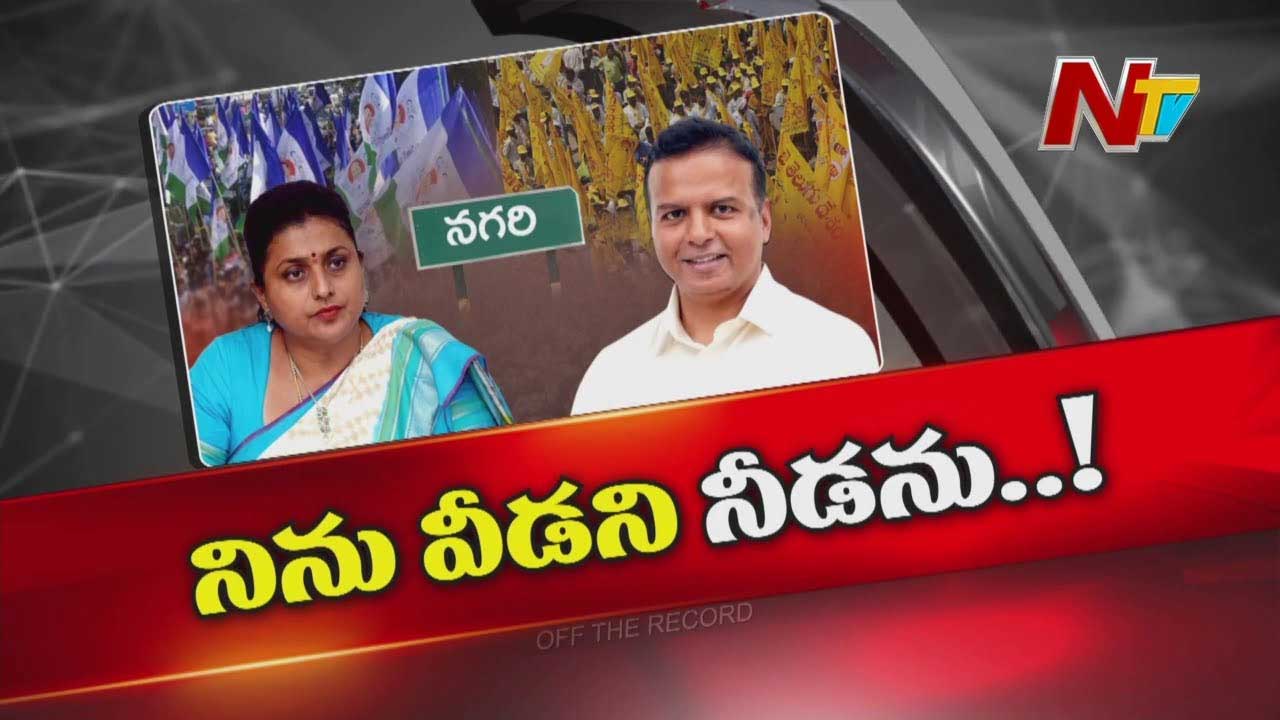 Off The Record : రోజా వ్యవహారాల మీద సిట్ డిమాండ్ కలకలం