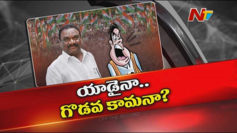 Off The Record : కేర్ ఆఫ్ కాంట్రవర్సీ లిస్ట్ లో చేరుతున్న ఆ ఎమ్మెల్యే ఎవరు..?