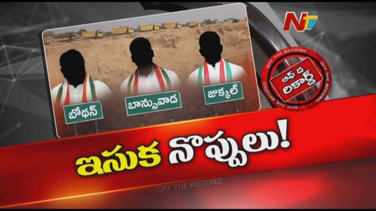 Off The Record: ఆ జిల్లాలో ఇసుక లొల్లి అధికార పార్టీ ఎమ్మెల్యేలను ఇరుకుల్లో పెడుతోందా..?