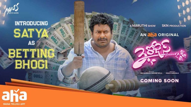 3 Roses : ‘3 రోజెస్’ సీజన్ 2 టీజర్ రిలీజ్.. అదరగొట్టిన సత్య..