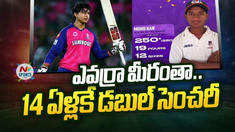 Mohammad Kaif: నీ ఆటకు సలాం.. 14 ఏళ్లకే డబుల్ సెంచరీ చేసిన బుడ్డోడు..