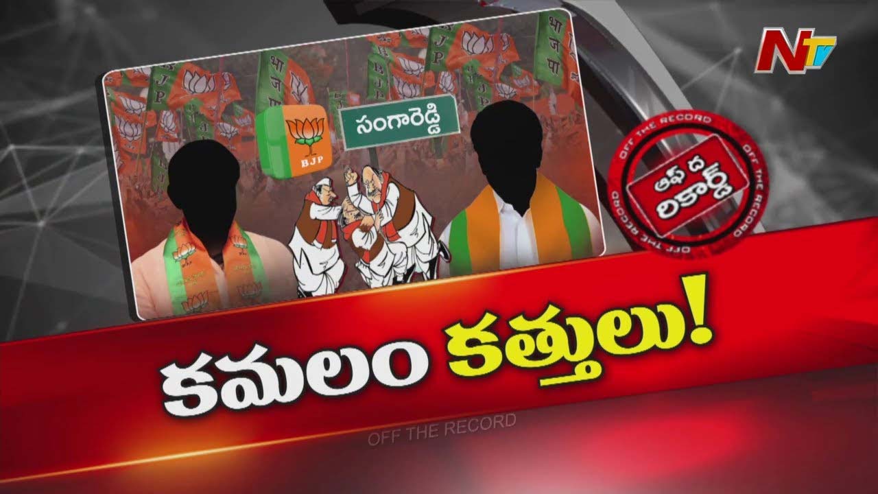 Off The Record: సంగారెడ్డి జిల్లా బీజేపీలో పదవుల చిచ్చు