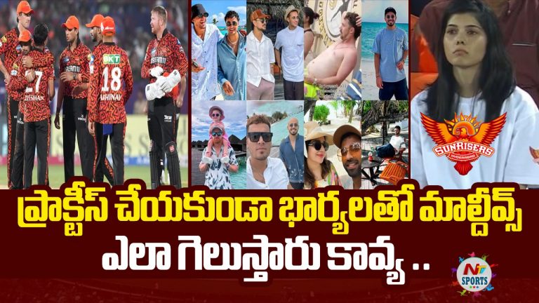 SRH: ప్రాక్టీస్ మానేసి భార్యలతో మాల్దీవ్స్ వెళ్తే ఎలా గెలుస్తారు కావ్య?