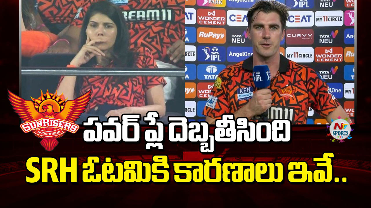 IPL 2025 : పవర్ ప్లే దెబ్బతీసింది… SRH ఓటమికి కారణాలు ఇవే..!